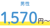 男性 1,570円~