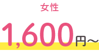 女性 1,600円~