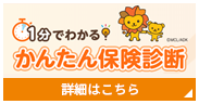 1分でわかる かんたん保険診断 詳細はこちら