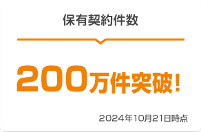 保有契約件数 180万件突破! 2024年1月4日時点