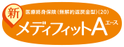 医療終身保険(無解約返戻金型)(20) 新メディフィットＡ<エース>