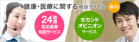 健康・医療に関する相談ダイヤル 無料 24時間 電話健康 相談サービス セカンドオピニオンサービス