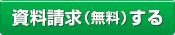 資料請求(無料)する