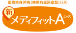 医療終身保険(無解約返戻金型)(20) 新メディフィットＡ(エース)