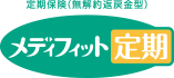 定期保険(無解約返戻金型)メディフィット定期