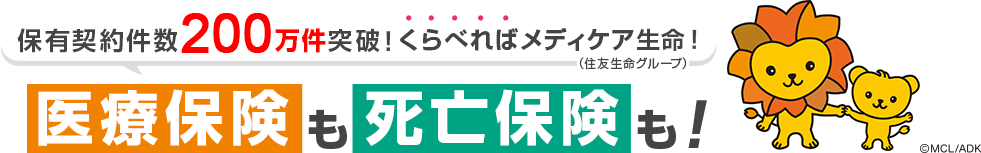 保有契約件数180万件突破！くらべればメディケア生命！(住友生命グループ) 医療保険も死亡保険も！ ©MCL⁄ADK