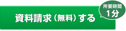 資料請求(無料)する 所要時間1分