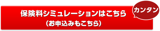 カンタン 保険料シミュレーションはこちら(お申込みもこちら)