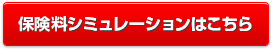 保険料シミュレーションはこちら