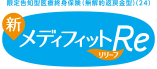 限定告知型医療終身保険(無解約返戻金型) メディフィットRe(リリーフ)