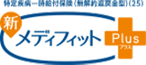 特定疾病一時給付保険(無解約返戻金型)(23) 新メディフィットPlus(プラス)