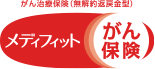 がん治療保険(無解約返戻金型) メディフィットがん保険