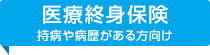 医療終身保険
(持病のある方向け)