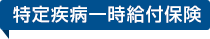 特定疾病一時給付保険