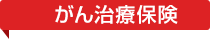 がん治療保険