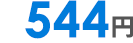 544円