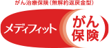 がん治療保険(無解約返戻金型) メディフィットがん保険