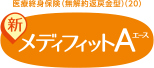 医療終身保険(無解約返戻金型)(20) 新メディフィットA