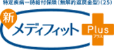 特定疾病一時給付保険(無解約返戻金型)(23) 新メディフィットPlus〈プラス〉