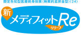 限定告知型医療終身保険(無解約返戻金型) メディフィットRe〈リリーフ〉