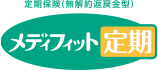 定期保険(無解約返戻金型) メディフィット定期