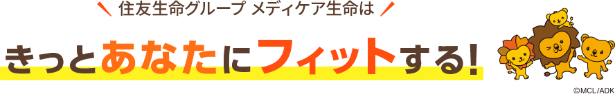 住友生命グループ メディケア生命は きっとあなたにフィットする