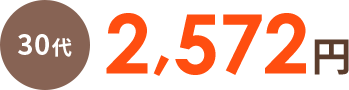 30代 2,572円