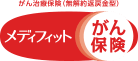 がん治療保険(無解約返戻金型) メディフィットがん保険