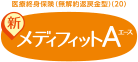 医療終身保険(無解約返戻金型)(20) 新メディフィットA