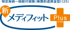 特定疾病一時給付保険(無解約返戻金型)(23) 新メディフィットPlus〈プラス〉