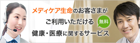 メディケア生命のお客さまがご利用いただける健康・医療に関するサービス(無料)