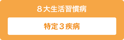 ８大生活習慣病・特定３疾病