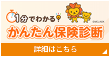 1分でわかる かんたん保険診断 詳細はこちら
