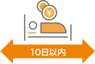 10日以内