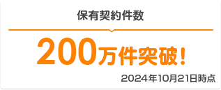 保有契約件数 200万件突破! 2024年10月21日時点