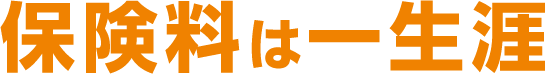 保険料は一生涯