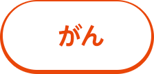 がん