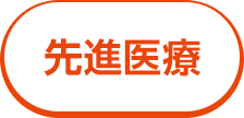 先進医療