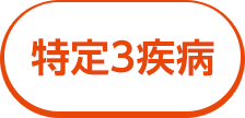 特定３疾病