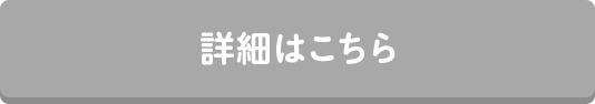 詳細はこちら