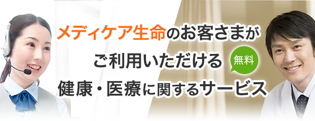 メディケア生命のお客さまがご利用いただける健康・医療に関するサービス(無料)