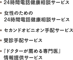 24時間電話健康相談サービス 女性のための24時間電話健康相談サービス セカンドオピニオン手配サービス 受診手配サービス 『ドクターが薦める専門医』情報提供サービス