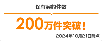 保有契約件数 180万件突破! 2024年1月4日時点