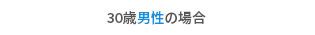 30歳男性の場合