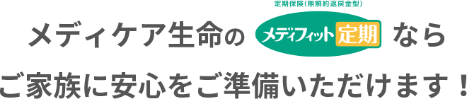 メディケア生命の定期保険(無解約返戻金型) メディフィット定期ならご家族に安心をご準備いただけます！