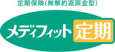 定期保険(無解約返戻金型) メディフィット定期