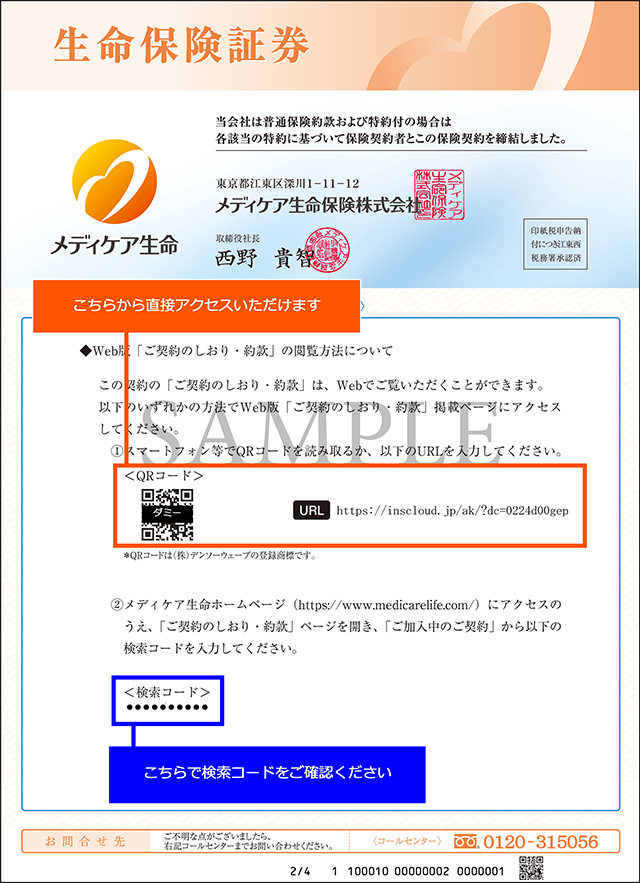 メディケア生命の生命保険証券のQRコード。スマートフォンのカメラで読み取ると、メディケア生命のホームページにアクセスでき、「ご契約のしおり・約款」ページを開くことができます。検索コードは、ご加入中の契約の「ご契約のしおり・約款」を検索するための10桁の英数字です。メディケア生命ホームページの「ご契約のしおり・約款」ページから「ご加入中のご契約」ページを開き、入力します。