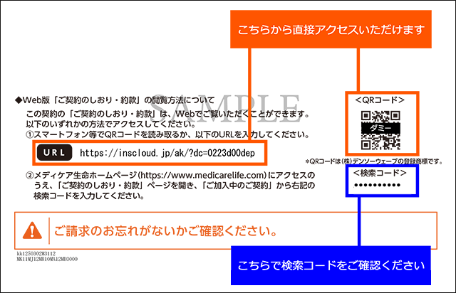 メディケア生命のご契約内容のお知らせ(郵送の場合)にあるWeb版ご契約のしおり・約款の案内。QRコードを読み取ると、メディケア生命のホームページにアクセスし、「ご契約のしおり・約款」ページを開くことができます。検索コードは、メディケア生命のホームページの「ご契約のしおり・約款」ページから、ご加入中のご契約のしおり・約款を検索するために使用できます。