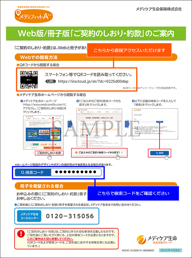 メディケア生命Web版「ご契約のしおり・約款」の閲覧方法を説明するイラスト。スマートフォンでQRコードを読み取ると、メディケア生命の「ご契約のしおり・約款」のWebページにアクセスできます。検索コードを入力するには、メディケア生命ホームページ(https://www.medicarelife.com)にアクセスし、「ご契約のしおり・約款」ページを開きます。その後、「ご加入中のご契約」から検索コードを入力すると、「ご契約のしおり・約款」を閲覧できます。