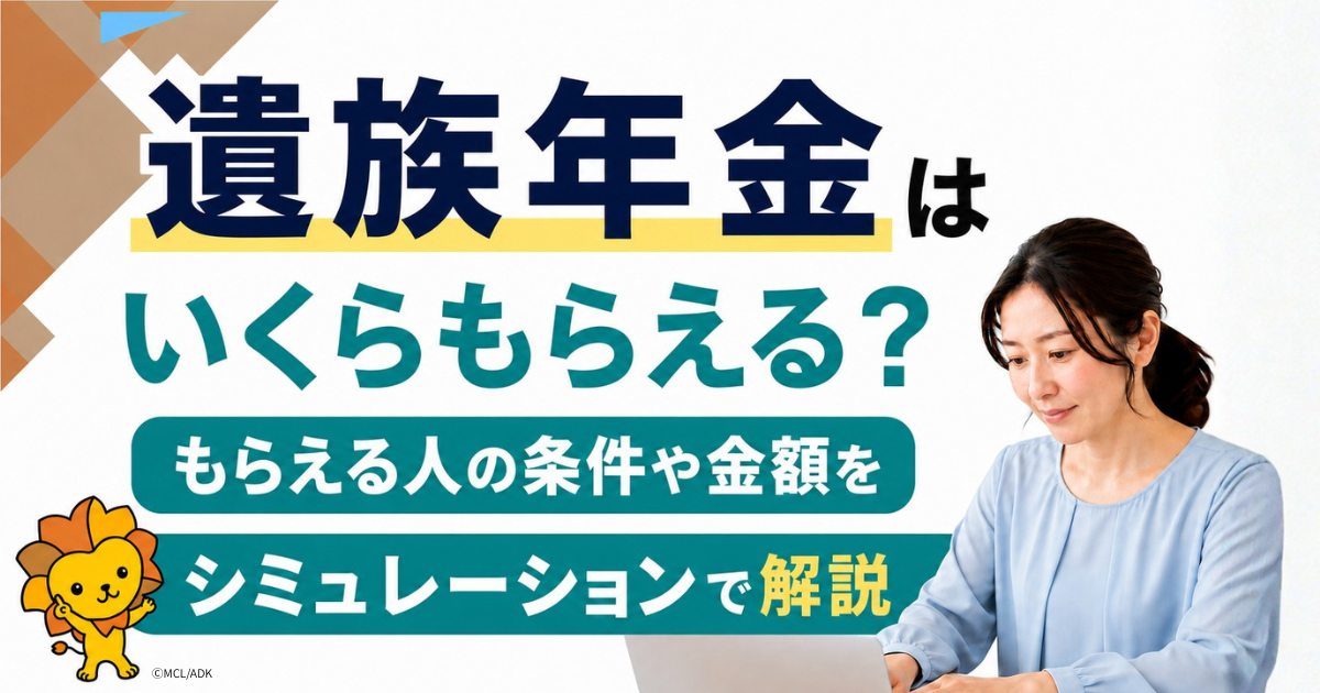 遺族年金はいくらもらえる？もらえる人の条件や金額をシミュレーションで解説！